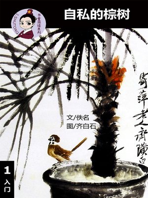 cover image of 自私的棕树--汉语阅读理解读本 (入门) 汉英双语 简体中文